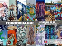 Началось голосование за лучшую работу Фестиваля стрит-арта Приволжского федерального округа «ФормART»