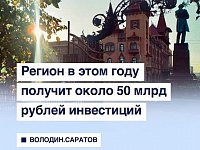 Саратовская область получит в этом году получит около 50 млрд рублей инвестиций
