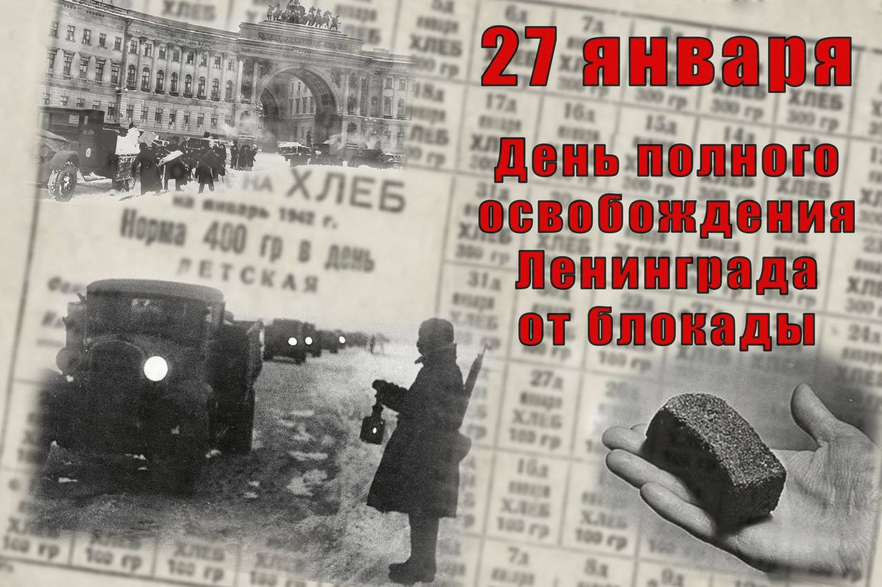 27 Января - освобождения Ленинграда от фашистской блокады, 1944г;