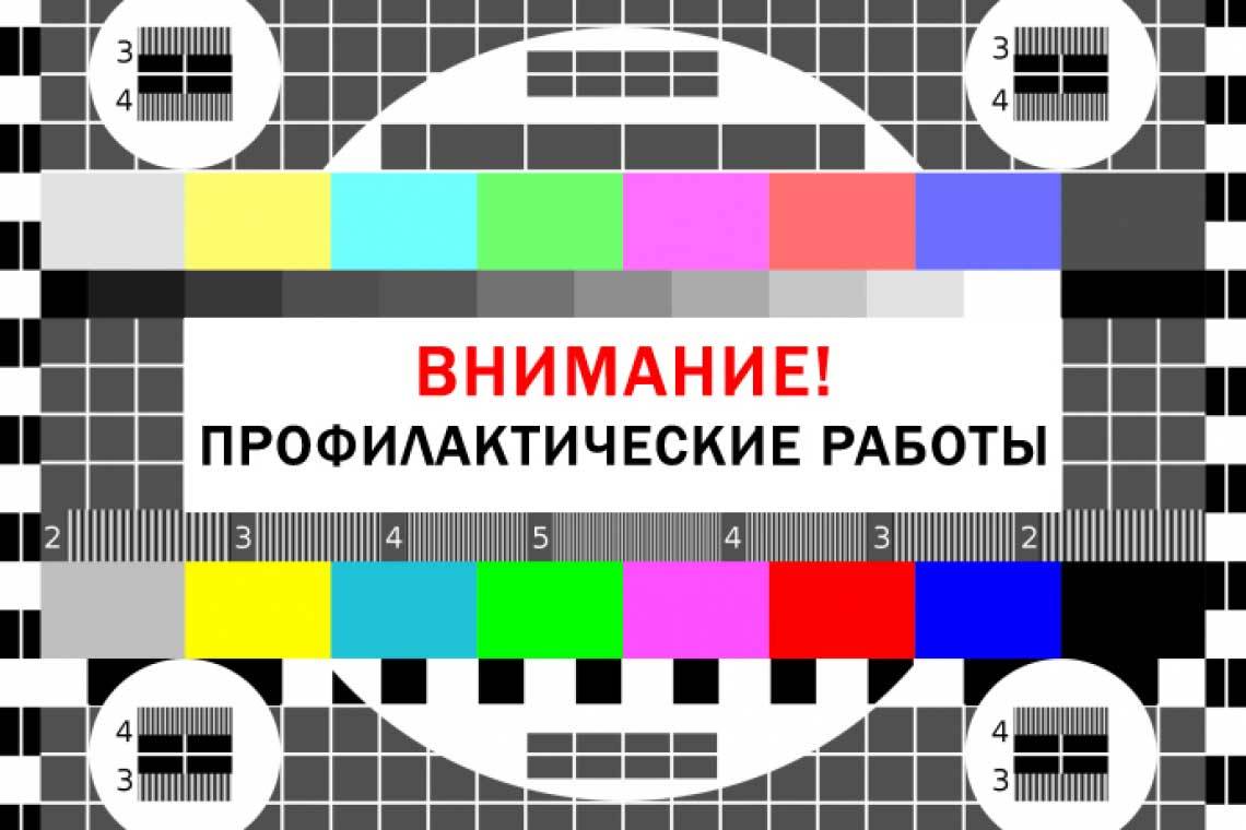 Профилактические работы. Профилактика ТВ. Отключение телевидения. Перерыв в вещании.