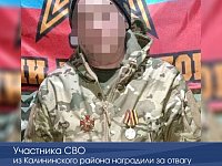 Участника СВО из Калининского района наградили за отвагу