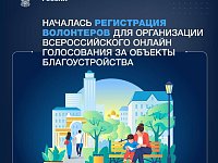 Идет набор волонтеров на Всероссийское голосование за объекты благоустройства