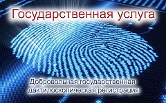  Государственная услуга по проведению добровольной государственной дактилоскопической регистрации в Российской Федерации.