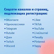 Владельцы ресурсов с количеством подписчиков более 10 000 человек должны передать о себе данные в Роскомнадзор