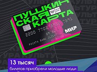 13 тысяч билетов приобрели молодые люди по «Пушкинской карте» за три месяца