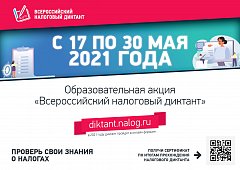 «Образовательная акция «Всероссийский налоговый диктант»: участвуем вместе!