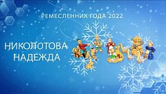 11 декабря стали известны имена победителей конкурса «Ремесленник года 2022»