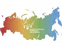 Через 9 дней стартует первая цифровая Всероссийская перепись населения