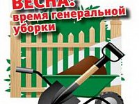 С 01 апреля 2022 года по 15 мая 2022 года объявлены санитарные дни по очистке и благоустройству территории Воскресенского муниципального района.