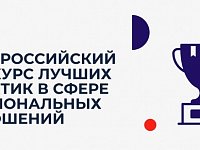 Продолжается прием заявок на V Всероссийский конкурс лучших практик в сфере национальных отношений