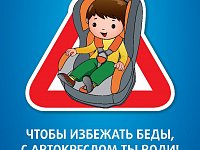 «Водитель! Автокресло сохранит жизнь ребёнку!»