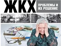 Что делать, если столкнулись с проблемами в сфере ЖКХ? Госжилинспекция рассказывает, куда обратиться