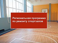 В селе Славянка отремонтируют школьный спортзал