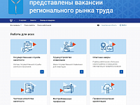 На портале «Работа России» представлены вакансии регионального рынка труда