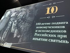 Открытие выставки «100-летие подвига новомучеников и исповедников Российских при изъятии святынь» в Историческом парке