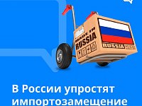 В России упростят импортозамещение 