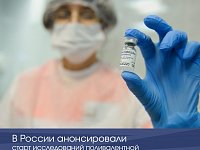 В России анонсировали старт исследований поливалентной вакцины от COVID-19