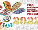 2022 – Год культурного  наследия народов России