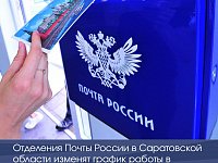 Отделения Почты России в Саратовской области изменят график работы в новогодние праздники