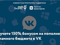 Саратовским предпринимателям компенсируют часть затрат на рекламу в сети ВКонтакте