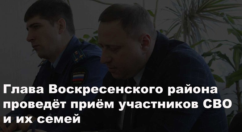 Глава района проведет прием семей военнослужащих зоны СВО в селе Синодское
