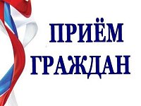 16 ноября - День приёма граждан по широкому  кругу вопросов